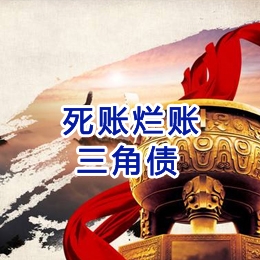 石拐要债公司
